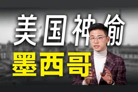 抢墨西哥领土还要标榜正义，美国宣传不服不行视频封面