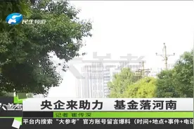央企助力河南相关基金落地，将促进河南企业稳健快速发展视频封面