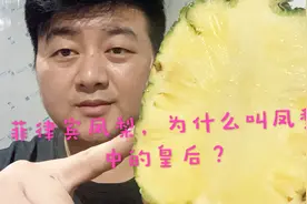 菲律宾凤梨，为什么称它是凤梨中的皇后？它到底比国产的好在那里视频封面