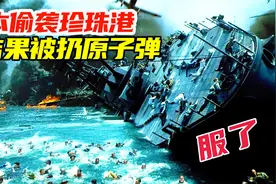 日本偷袭珍珠港，结果被美国反扔原子弹干服，二战转折点战争电影视频封面