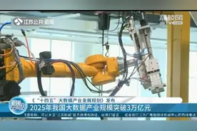 2025年我国大数据产业规模突破3万亿元！工信部发布重磅规划视频封面