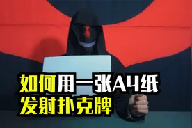 教你如何用一张纸发射扑克牌