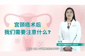 做了宫颈癌手术后，这几个注意要点，你得放在心上视频封面