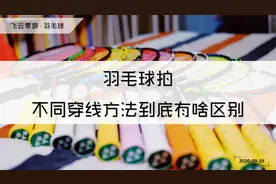 【飞云零狼·羽毛球】羽毛球拍的不同穿线方法到底有啥区别视频封面