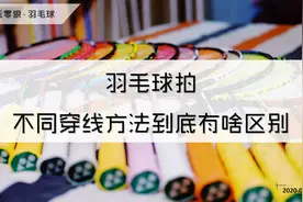 【飞云零狼·羽毛球】羽毛球拍的不同穿线方法到底有啥区别视频封面