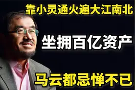 他曾是中国互联网大哥大，靠小灵通年赚216亿，如今却黯然退场.视频封面