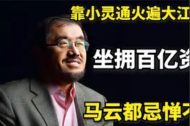 他曾是中国互联网大哥大，靠小灵通年赚216亿，如今却黯然退场.视频封面