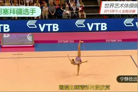 2015年世界艺术体操锦标赛个人全能决赛精彩片段欣赏十视频封面