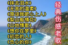 经典伤感老歌八首，歌声飘过30年，70/80/90爱听的音乐，百听不厌视频封面