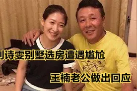 刘诗雯别墅选房遭遇尴尬，对方直言：你是亚军！王楠老公做出回应视频封面