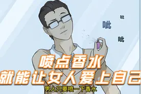 喷点香水就能让女人爱上自己。视频封面
