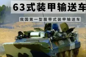 中国第一型装甲输送车—63式装甲输送车视频封面