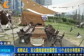 成都试点：在公园绿道规划露营区，18个点位分布图来了！视频封面