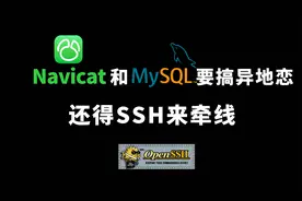 SSH之端口转发:SSH是个宝藏，没事就挖点小技巧出来视频封面