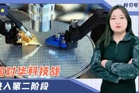 美国对华科技战进入第二阶段，来势汹汹，台积电已沦为傀儡视频封面