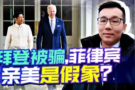菲律宾亲美是假象，拜登很有可能被骗了，前哨基地建了也白建视频封面