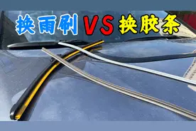 老司机为何不换雨刷，只换胶条？真的更省钱？这次咱来聊明白