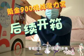 【氪金挑战魔力赏后续第一弹后续】：手办开箱视频封面