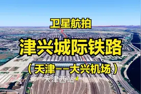 津兴城际高铁：天津-大兴机场，全长100公里，卫星航拍线路走向视频封面