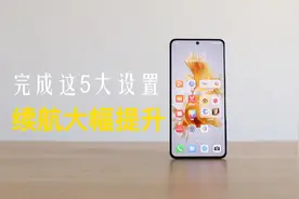 华为Mate50掉电速度快？完成这5个设置，续航时间大幅提升视频封面