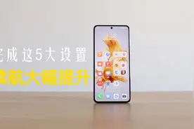 华为Mate50掉电速度快？完成这5个设置，续航时间大幅提升