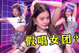 韩国女团靠“假唱”登顶一线，惨遭电视台痛批：这也叫歌手？视频封面