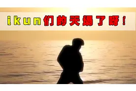 ikun们该何去何从？是不是烂梗我们不知道嘛！
