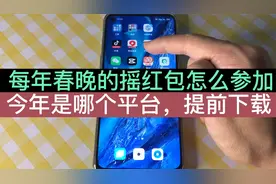 老年人看春晚的时候，摇红包怎么参加？教您下载更新软件的方法！