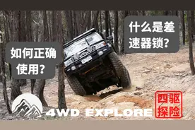 什么是差速器？差速器锁如何使用？越野车“锁”详解！Part1