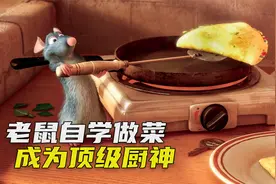 老鼠自学做菜，成为法国顶级大厨，甚至获得了人类的认可，喜剧