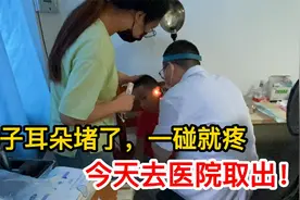 儿子几个月没掏耳屎，大呼：妈妈好疼！今天去医院取出视频封面