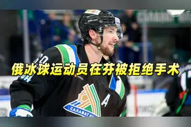 芬兰医院宣称：不再为俄罗斯人服务！俄冰球运动员在芬被拒绝手术视频封面