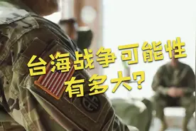 台海战争可能性有多大？详细分析中美两国因台湾而开战的可能性！视频封面