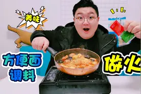 用10包方便面调味料做火锅，一点也不腻，吃起来还贼过瘾！