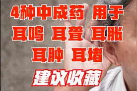 4种中成药，用于耳鸣、耳聋、耳肿、耳胀、耳堵，建议收藏视频封面