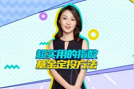 超实用的指数基金定投方法，满满干货！视频封面