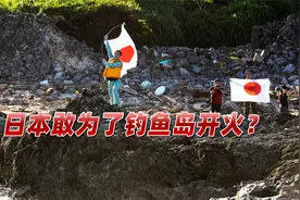 事关钓鱼岛，日本自卫队海警联手亮大动作，“必须开火”震动舆论视频封面