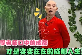 李伯清为四川代言：李老师口中的成都，才是实实在在的成都人生活视频封面