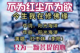 穿透灵魂的声音 红枣妹-今生我在修佛缘 天籁之音 令人陶醉视频封面