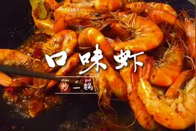 教你炒一锅香辣扑面的口味虾，只需几步，在家吃上火锅味吮指虾