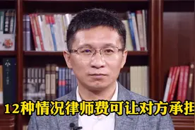 官司都打赢了，能不能让败诉方承担我的律师费？这12种情况，可以视频封面