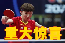 下午3点，国乒收到重大惊喜，王曼昱说出惨败原因，恭喜刘国梁！视频封面