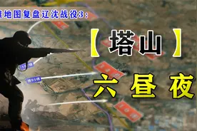 图解辽沈战役3：逐日详解塔山阻击战6昼夜，多数阵地战至最后1人视频封面
