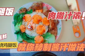 照烧鸡腿饭照烧汁很重要详细讲解秘制酱汁的做法肉嫩多汁色泽诱人