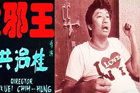 有邵氏“禽兽导演”称号，生平却凄凉坎坷，怀念“大邪王”桂治洪视频封面