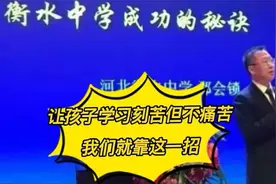 衡水中学校长：让孩子学习刻苦但不痛苦，我们就靠这一招。很受用视频封面