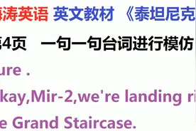 英文教材《泰坦尼克号》第4页：探宝队放出机器人，寻找那个项链视频封面