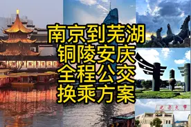 南京到皖南4市全程公交只要36元，太方便了吧视频封面