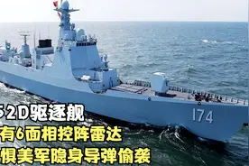 中国新版052D驱逐舰，将有6面相控阵雷达，无惧美军隐身导弹偷袭视频封面