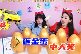 30元一次砸金蛋拿现金大奖！谁花200元却被整，砸出“仙女的屁”视频封面
